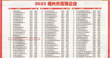 疯狂操女人网站权威发布丨2023绍兴市百强企业公布，长业建设集团位列第18位